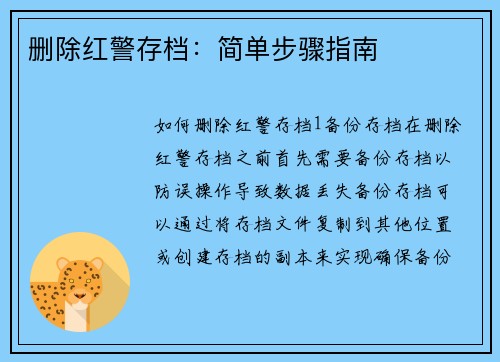 删除红警存档：简单步骤指南
