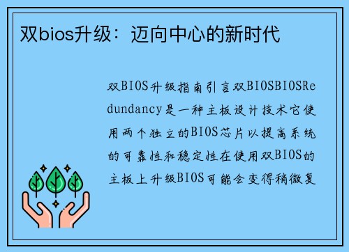 双bios升级：迈向中心的新时代