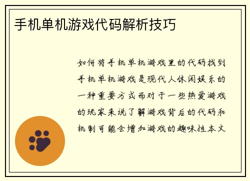 手机单机游戏代码解析技巧