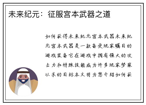 未来纪元：征服宫本武器之道