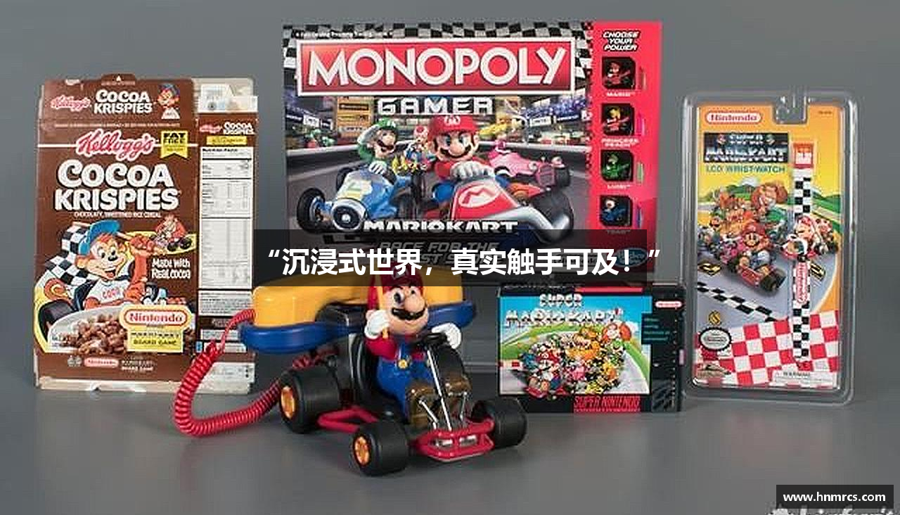 “沉浸式世界，真实触手可及！”